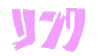 リンク